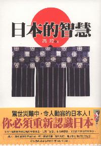 日本的智慧 出版公司:新潮社出版聯合發行代理 作者:馮瑋 類型:人文社會-文化風俗人類 PDF電子書 繁體中文版
