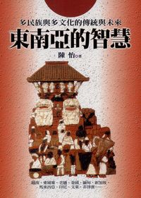 東南亞的智慧:多民族與多文化的傳統與未來 出版公司:新潮社 作者:陳怡 類型:人文社會-文化風俗人類 EPUB電子書 繁體中文版