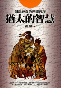 猶太的智慧:創造神奇的世間哲理 出版公司:新潮社出版聯合發行公司代理 作者:顧駿 類型:人文社會-文化風俗人類 PDF電子書 繁體中文版