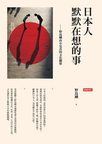 日本人默默在想的事:野島剛由小見真的文化觀察 出版公司:時報 作者:野島剛 類型:人文社會-文化風俗人類 EPUB電子書 繁體中文版