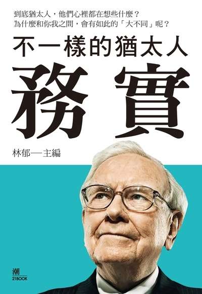 不一樣的猶太人:務實 出版公司:潮21Book出版楨德圖書總經銷 作者:林郁 類型:人文社會-文化風俗人類 PDF電子書 繁體中文版
