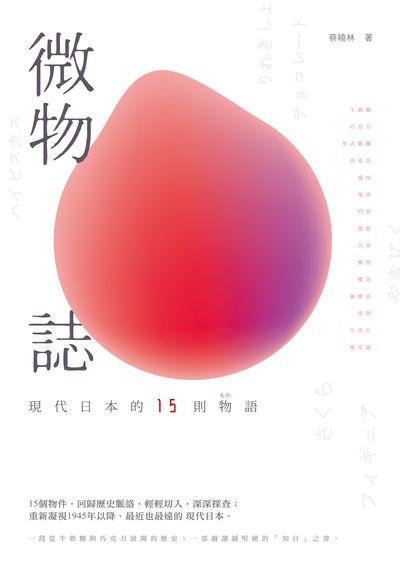 微物誌:現代日本的15則物語 出版公司:秀威資訊科技 作者:蔡曉林 類型:人文社會-文化風俗人類 EPUB電子書 繁體中文版