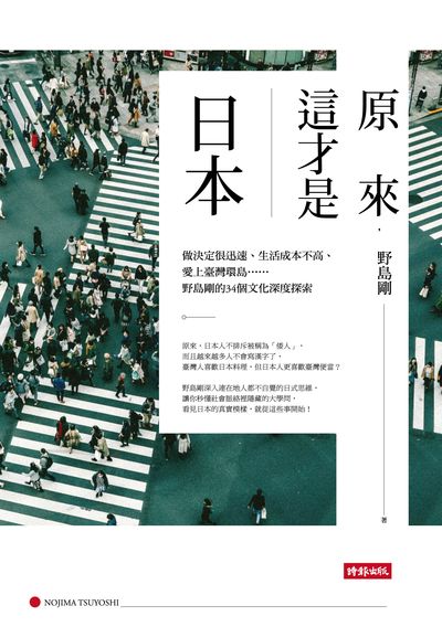 原來, 這才是日本:做決定很迅速、生活成本不高、愛上臺灣環島......野島剛的34個文化深度探索 出版公司:時報 作者:野島剛 類型:人文社會-文化風俗人類 PDF電子書 繁體中文版