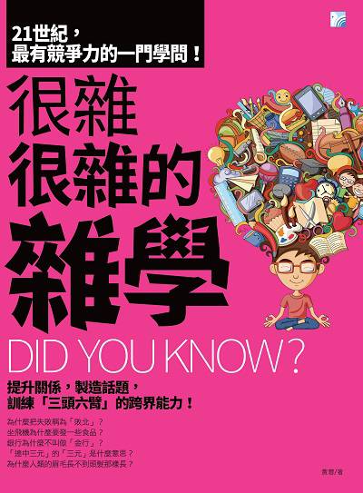 很雜很雜的雜學 出版公司:海鴿文化出版創智文化總經銷 作者:黃蓉 類型:人文社會-文化風俗人類 PDF電子書 繁體中文版