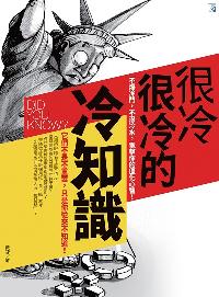 很冷很冷的冷知識 出版公司:海鴿文化出版創智文化總經銷 作者:黃蓉 類型:人文社會-文化風俗人類 PDF電子書 繁體中文版