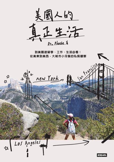 美國人的真正生活:到美國遊留學、工作、生活必看!從美東到美西, 大城市小牙醫的私房觀察 出版公司:時報 作者:Dr. Phoebe 類型:人文社會-文化風俗人類 PDF電子書 繁體中文版