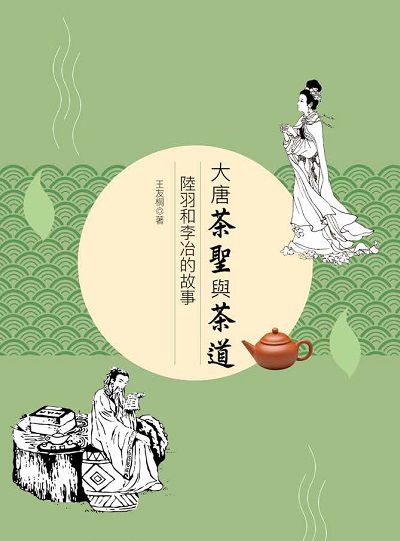 大唐茶聖與茶道:陸羽和李冶的故事 出版公司:中華聯創 作者:王友桐 類型:人文社會-文化風俗人類 PDF電子書 繁體中文版