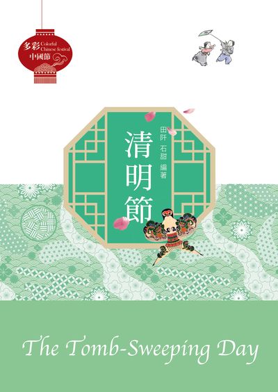 清明節 出版公司:中華聯創 作者:田阡、石甜 類型:人文社會-文化風俗人類 PDF電子書 繁體中文版
