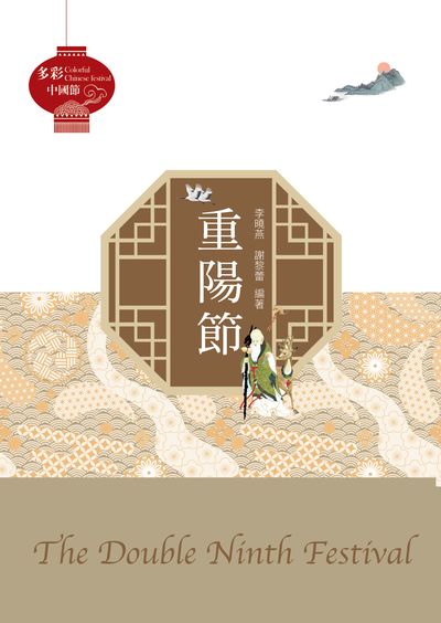 重陽節 出版公司:中華聯創 作者:李曉燕、謝黎蕾 類型:人文社會-文化風俗人類 PDF電子書 繁體中文版