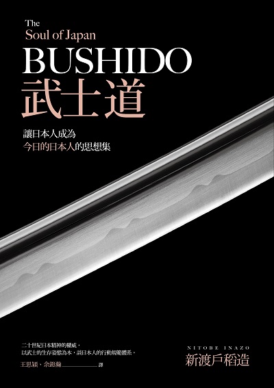 武士道 出版公司:不二家出版 作者:新渡戶稻造 類型:人文社會-文化風俗人類 PDF電子書 繁體中文版