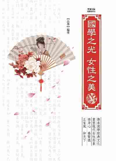 國學之光 女性之美 出版公司:元華文創 作者:品墨 類型:人文社會-文化風俗人類 EPUB電子書 繁體中文版