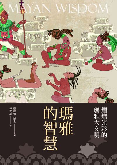 瑪雅的智慧:熠熠光彩的瑪雅大文明 出版公司:新視野New Vision出版聯合發行總經銷 作者:林大雄 類型:人文社會-文化風俗人類 PDF電子書 繁體中文版
