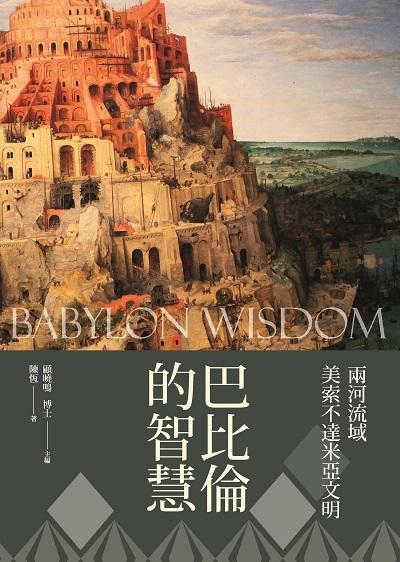 巴比倫的智慧:兩河流域美索不達米亞文明 出版公司:新視野New Vision出版聯合發行總經銷 作者:陳恆 類型:人文社會-文化風俗人類 PDF電子書 繁體中文版