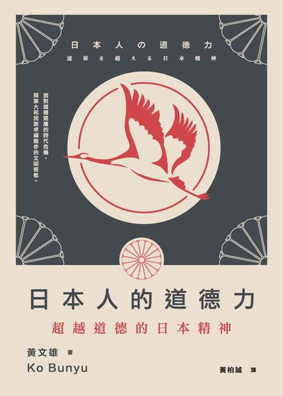 日本人的道德力:超越道德的日本精神 出版公司:前衛出版紅螞蟻圖書總經銷 作者:黃雄 類型:人文社會-文化風俗人類 EPUB電子書 繁體中文版