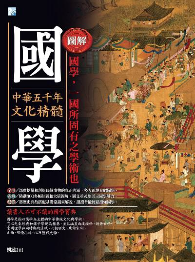 圖解國學:中華五千年文化精髓:國學, 一國所固有之學術也 出版公司:海鴿文化出版創智文化總經銷 作者:姚建 類型:人文社會-文化風俗人類 PDF電子書 繁體中文版