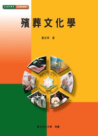殯葬文化學 出版公司:國立空中大學 作者:鄭志明 類型:人文社會-文化風俗人類 PDF電子書 繁體中文版