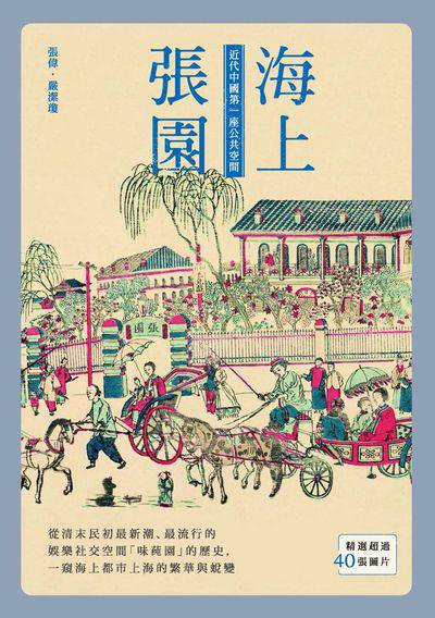 海上張園:近代中國的第一座公共空間 出版公司:秀威資訊科技 作者:張偉、嚴潔瓊 類型:人文社會-文化風俗人類 EPUB電子書 繁體中文版