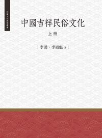 中國吉祥民俗文化. 上冊 出版公司:昌明文化出版萬卷樓發行 作者:李湧、李道魁 類型:人文社會-文化風俗人類 PDF電子書 繁體中文版