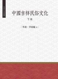 中國吉祥民俗文化. 下冊 出版公司:昌明文化出版萬卷樓發行 作者:李湧、李道魁 類型:人文社會-文化風俗人類 PDF電子書 繁體中文版