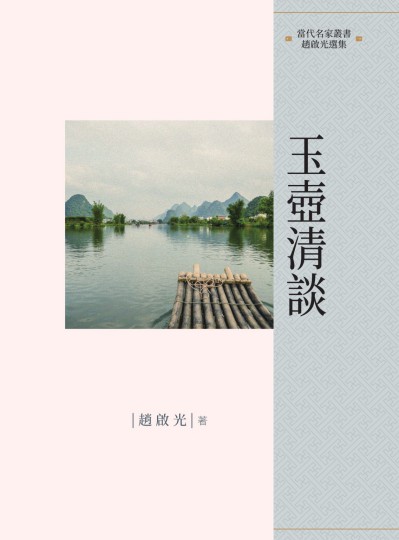 玉壺清談 出版公司:昌明文化出版萬卷樓發行 作者:趙啟光 類型:人文社會-文化風俗人類 PDF電子書 繁體中文版
