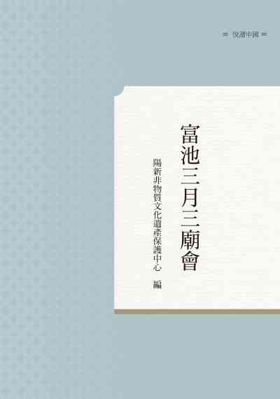 富池三月三廟會 出版公司:昌明文化出版萬卷樓圖書發行 作者:陽新非物質化遺產保護中心 類型:人文社會-文化風俗人類 PDF電子書 繁體中文版