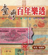 臺灣百年樂透 出版公司:博揚文化出版貿騰發賣總經銷 作者:張敦智 類型:人文社會-文化風俗人類 PDF電子書 繁體中文版
