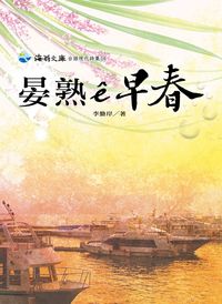 晏熟e早春 出版公司:開朗雜誌 作者:李勤岸 類型:人文社會-文化風俗人類 PDF電子書 繁體中文版