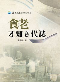 食老才知e代誌 出版公司:開朗雜誌 作者:李勤岸 類型:人文社會-文化風俗人類 PDF電子書 繁體中文版