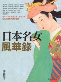 日本名女風華錄 出版公司:臺灣商務 作者:謝鵬雄 類型:人文社會-文化風俗人類 PDF電子書 繁體中文版
