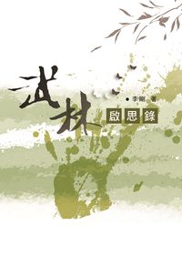 武林啟思錄 出版公司:逸文武術文化出版 作者:李剛 類型:人文社會-文化風俗人類 PDF電子書 繁體中文版
