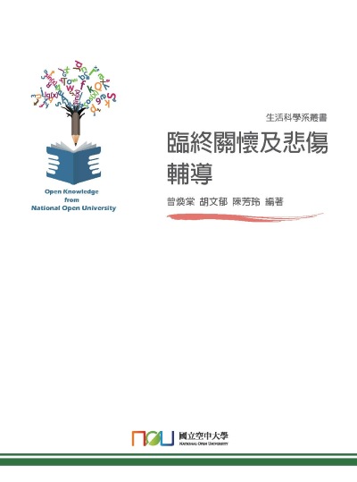 臨終關懷及悲傷輔導 出版公司:國立空中大學 作者:曾煥棠、胡郁、陳芳玲 類型:人文社會-文化風俗人類 PDF電子書 繁體中文版