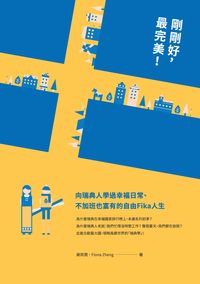 剛剛好, 最完美!:向瑞典人學過幸福日常、不加班也富有的自由Fika人生 出版公司:創意市集 作者:謝夙霓、Fiona Zheng 類型:人文社會-文化風俗人類 EPUB電子書 繁體中文版