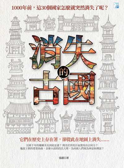 消失的古國 出版公司:海鴿文化出版創智文化總經銷 作者:張超 類型:人文社會-文化風俗人類 PDF電子書 繁體中文版