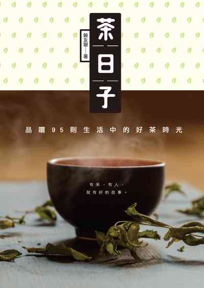 茶日子:品嚐95則生活中的好茶時光 出版公司:秀威經典出版秀威資訊科技發行 作者:鐘友聯 類型:人文社會-文化風俗人類 EPUB電子書 繁體中文版