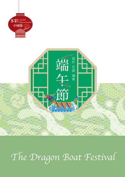 端午節 出版公司:中華聯創 作者:田阡、石甜 類型:人文社會-文化風俗人類 PDF電子書 繁體中文版