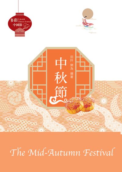 中秋節 出版公司:中華聯創 作者:田阡、欒為 類型:人文社會-文化風俗人類 PDF電子書 繁體中文版