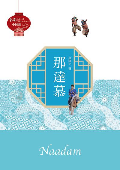 那達慕 出版公司:中華聯創 作者:張曙光 類型:人文社會-文化風俗人類 PDF電子書 繁體中文版