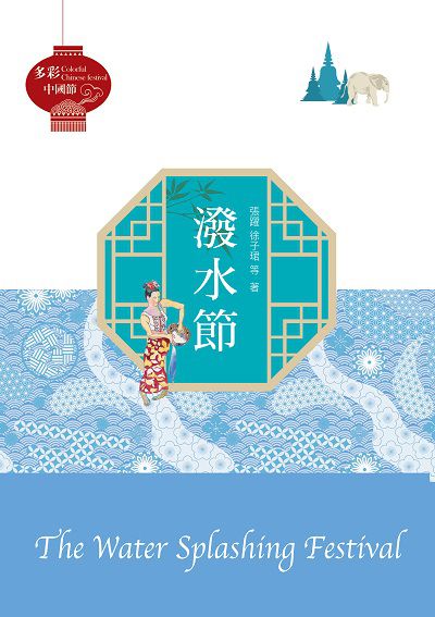 潑水節 出版公司:中華聯創 作者:張躍、徐子珺 類型:人文社會-文化風俗人類 PDF電子書 繁體中文版