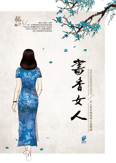 書香女人:女人是本書值得永遠閱讀 出版公司:方集出版社 作者:郝言言 類型:人文社會-文化風俗人類 EPUB電子書 繁體中文版