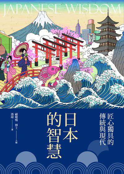 日本的智慧:匠心獨具的傳統與現代 出版公司:新視野New Vision出版聯合發行總經銷 作者:馮瑋 類型:人文社會-文化風俗人類 PDF電子書 繁體中文版