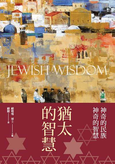 猶太的智慧:神奇的民族神奇的智慧 出版公司:新視野New Vision出版聯合發行總經銷 作者:顧駿 類型:人文社會-文化風俗人類 PDF電子書 繁體中文版