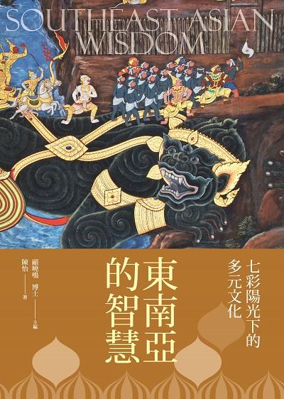 東南亞的智慧:七彩陽光下的多元文化 出版公司:新視野New Vision出版聯合發行總經銷 作者:陳怡 類型:人文社會-文化風俗人類 PDF電子書 繁體中文版