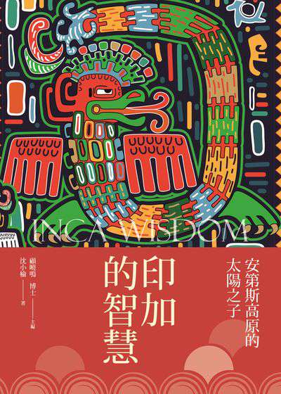 印加的智慧:安第斯高原的太陽之子 出版公司:新視野New Vision出版聯合發行總經銷 作者:沈小榆 類型:人文社會-文化風俗人類 PDF電子書 繁體中文版