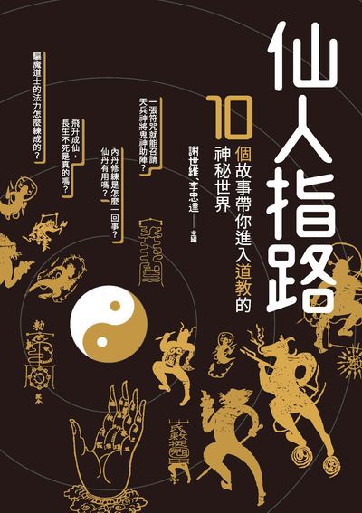 仙人指路:10個故事帶你進入道教的神秘世界 出版公司:秀威資訊科技 作者:謝世維、李忠達 類型:人文社會-文化風俗人類 EPUB電子書 繁體中文版