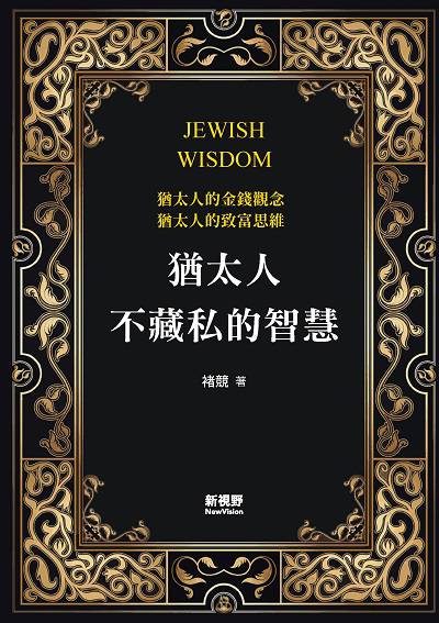猶太人不藏私的智慧 出版公司:新視野New Vision出版聯合發行總經銷 作者:褚兢 類型:人文社會-文化風俗人類 PDF電子書 繁體中文版
