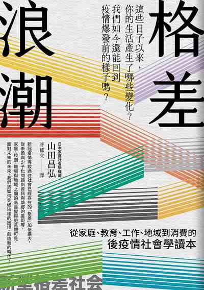格差浪潮:從家庭、教育、工作、地域到消費的後疫情社會學讀本 出版公司:這邊出版 作者:山田昌弘 類型:人文社會-文化風俗人類 EPUB電子書 繁體中文版