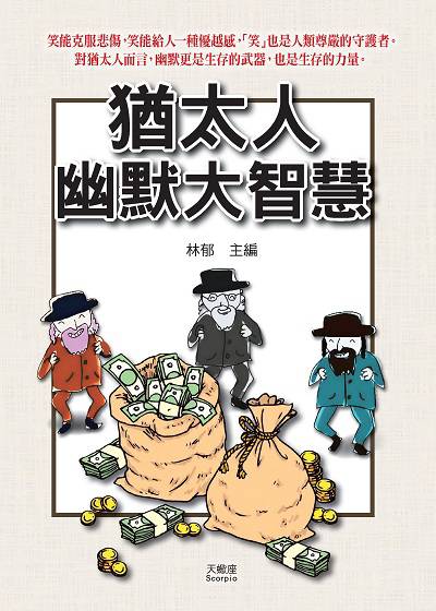 猶太人幽默大智慧 出版公司:新潮社文化 作者:林郁 類型:人文社會-文化風俗人類 PDF電子書 繁體中文版