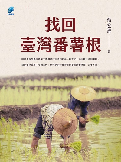 找回臺灣番薯根 出版公司:方集出版社 作者:蔡宏進 類型:人文社會-文化風俗人類 EPUB電子書 繁體中文版