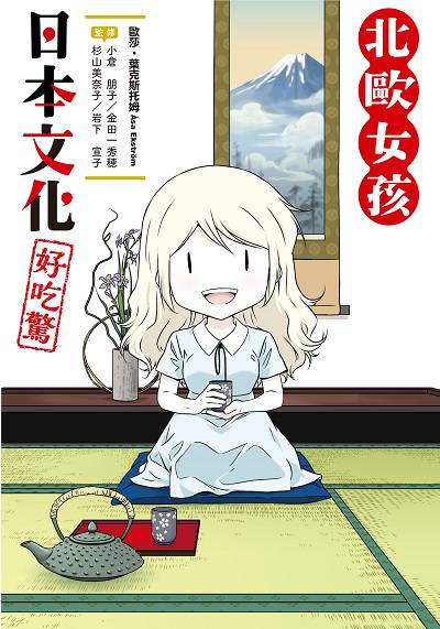 北歐女孩日本文化好吃驚 出版公司:台灣角川 作者:歐莎.葉克斯托姆(Asa Ekstrom) 類型:人文社會-文化風俗人類 PDF電子書 繁體中文版