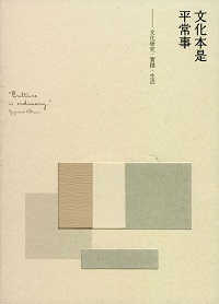 文化本是平常事:文化研究.實踐.生活 出版公司:kubrick 作者:高俊傑編輯 類型:人文社會-文化風俗人類 PDF電子書 繁體中文版